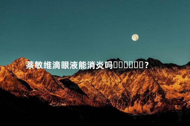 萘敏维滴眼液能消炎吗？